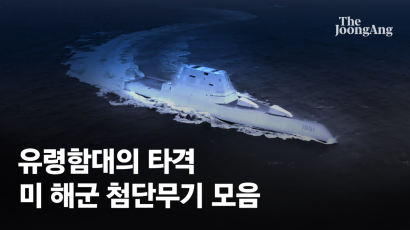 '유령함대' 500척의 치명적 공격…림팩에 뜬 美첨단무기 [영상]