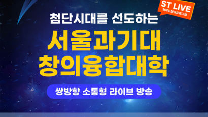 국립 서울과기대, ST LIVE 통해 ‘첨단시대를 선도하는 창의융합대학’ 방송