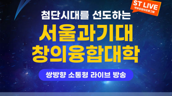 국립 서울과기대, ST LIVE 통해 ‘첨단시대를 선도하는 창의융합대학’ 방송