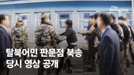 분계선 넘기 직전 "야야야 잡아"…강제북송 그날 영상 공개