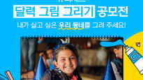 유니세프한국위원회 유니세프아동친화사회 만들기 ‘유니세프 달력그림 그리기’ 공모전 개최