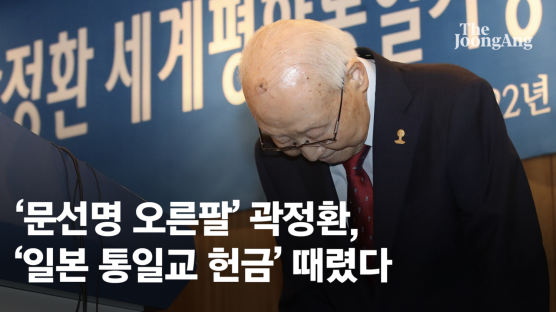 '문선명 오른팔' 곽정환, 아베 사망에 '日통일교 헌금' 때렸다