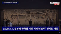 박대성 화백, 미 서부 최대 미술관서 전시회