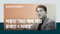 박용진 "검경, 이재명 여러 의혹 수사중..대표 되면 야당 역할에 리스크 " 