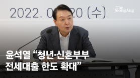 文정부 부동산 정책도 손댄다…尹 "임대차법 개정 논의 필요"