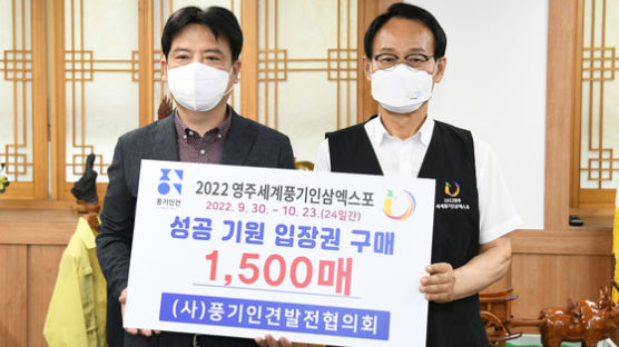 풍기인견발전협, 세계풍기인삼엑스포 입장권 1500매 구매