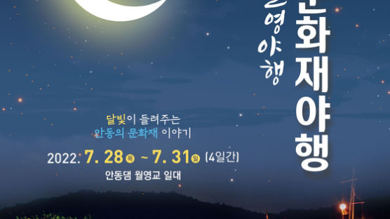 “달빛이 들려주는 문화재 이야기”···안동시 ‘월영야행’ 개최