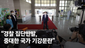 尹대통령, 경찰 집단반발에 “중대한 국가 기강문란”