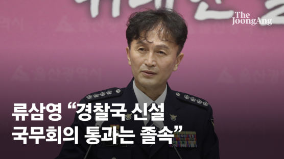 류삼영 “경찰국 신설 국무회의 통과는 졸속…국회 입법권 침해”