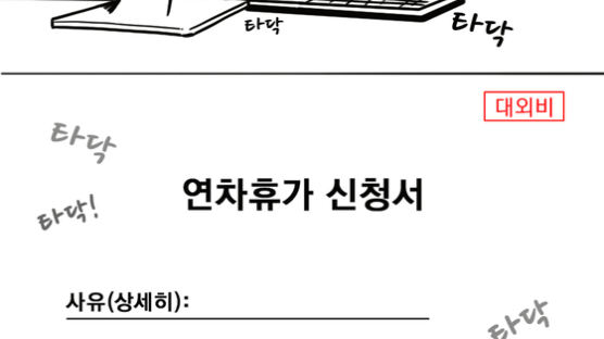 "우영우 보고, 노가리 깔 예정"…연차사유 이렇게 올릴까요? [같toon 마음]