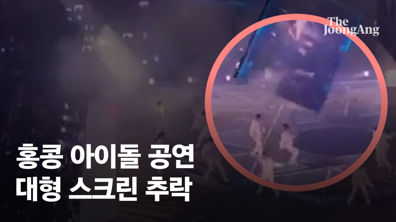 댄서 위로 대형 스크린 추락…홍콩 아이돌 콘서트 아수라장
