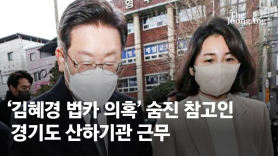 '김혜경 법카 의혹' 숨진 참고인, 경기도 산하기관 근무했다