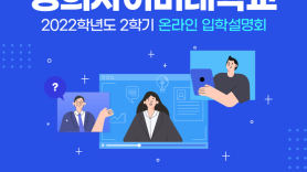 경희사이버대학교, 2022-2학기 2차 입학설명회 개최
