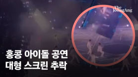 아이돌 콘서트 덮친 600㎏ 스크린…그 댄서 결국 사지마비