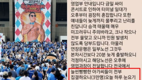 버스기사 단체문자에 "흠뻑쇼 늘씬빵빵 아가씨, 눈요기하라"