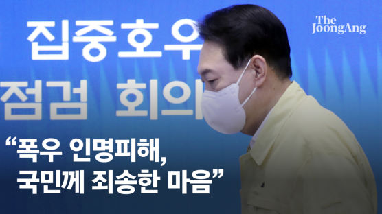尹대통령, 폭우 인명피해에 "불편 겪은 국민께 죄송한 마음"