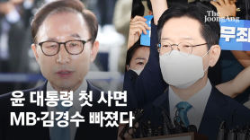 尹 첫 사면, MB·김경수 빠졌다…부정여론에 '정치인 일괄 배제'