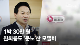 폭우 내린 날 '1박에 30만원'…원희룡도 "분노"한 모텔비 