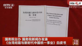中 군사압박 뒤 22년 만의 대만백서…"일국양제 방식 통일"
