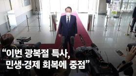 [속보]尹 "광복절 특사, 민생·경제회복 중점"…MB·김경수 제외