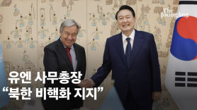 尹대통령, 유엔 사무총장 만나 "북핵, NPT 체제에 큰 도전"