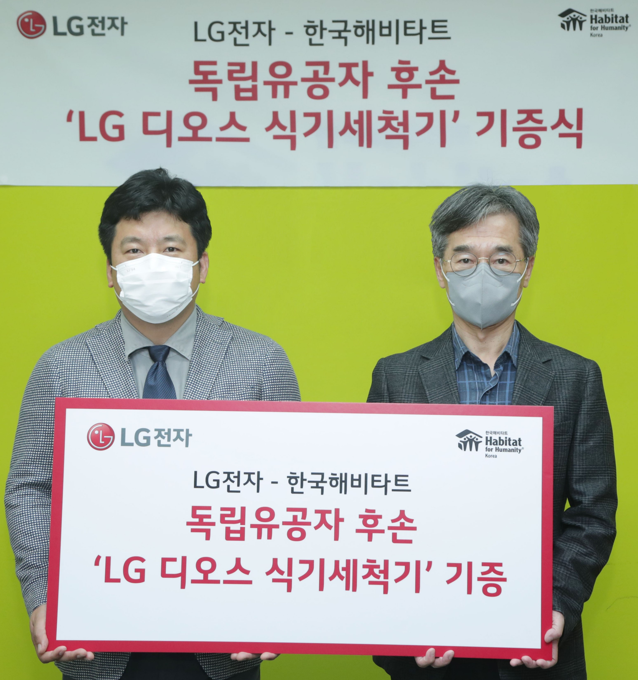 LG전자는 지난 10일 서울 중구에 위치한 비영리 단체 '한국해비타트'에서 한국해비타트 이광회 사무총장(오른쪽), LG전자 키친어플라이언스마케팅담당 윤성일 상무 등이 참석한 가운데 ‘LG 디오스 식기세척기 기증식’을 열었다. 사진 LG전자