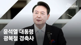 나란히 '만세 삼창'한 尹 대통령 부부…김구·안중근·윤동주 필체도 등장