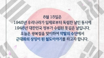 태극기에 박힌 日열차…광복절 게시글 논란된 철도공단 사과