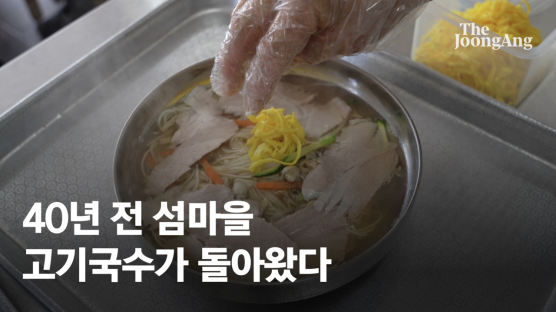 사라졌던 서해 섬마을 ‘고기국수’ 20년만에 돌아왔다