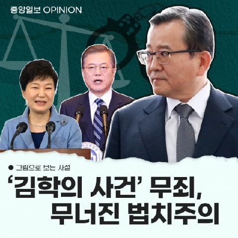 [그림사설] '김학의 사건' 무죄로 드러난 검찰 제식구 감싸기