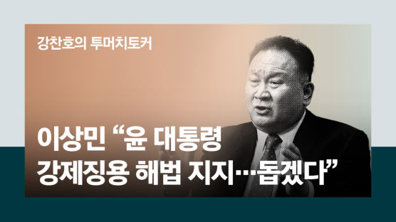 [단독] 민주당 중진 이상민 "尹 강제징용 해법 지지…돕겠다"