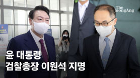 尹 ‘첫 검찰총장’ 이원석은 한동훈 동기…박근혜 조사한 ‘특수통’