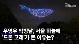 우영우 막방날, 서울 하늘에 '드론 고래'가 뜬 이유는?[영상]