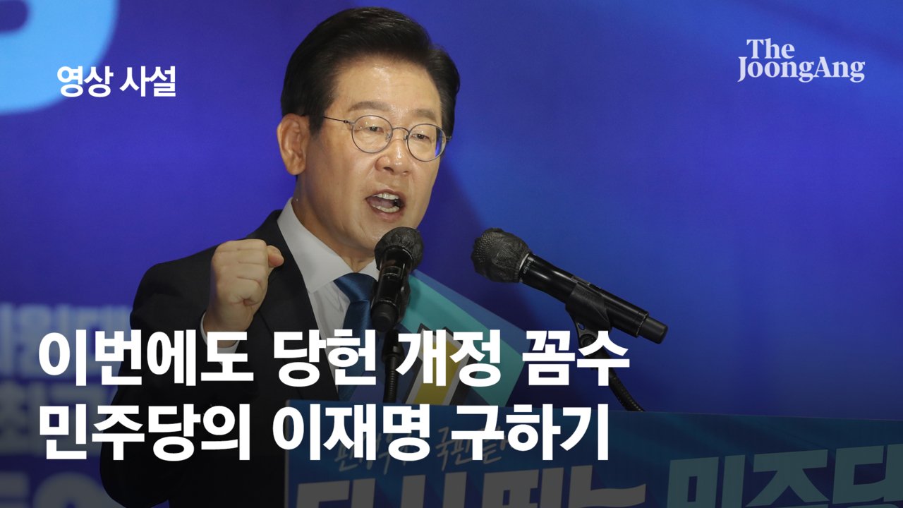 [영상사설]민주당의 이재명 구하기, 당헌 개정 꼼수