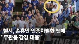 "이런 바보 아직도 있네"…손흥민 인종차별한 팬 손절한 첼시