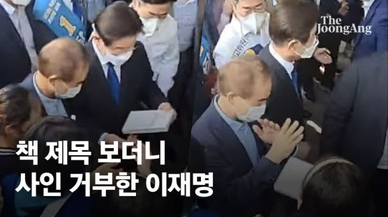 이재명, 책 제목 보더니 고개 휙...'사인 거부' 당한 여성, 무슨일 