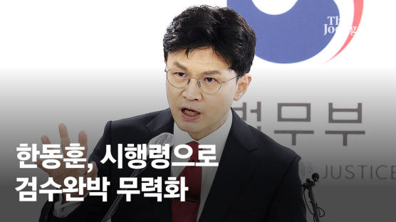 한동훈, 대통령령으로 검수완박 무력화…野 "시행령 쿠데타"