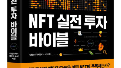 빗썸, 두 번째 책 'NFT 실전 투자 바이블' 출간