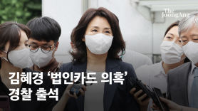 피의자 김혜경, 경찰 조사 5시간만에 귀가.."李는 몰랐나"엔 침묵
