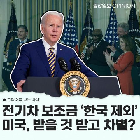 [그림사설] 전기차 보조금 '한국 제외'…미국, 받을 것 받고 차별?
