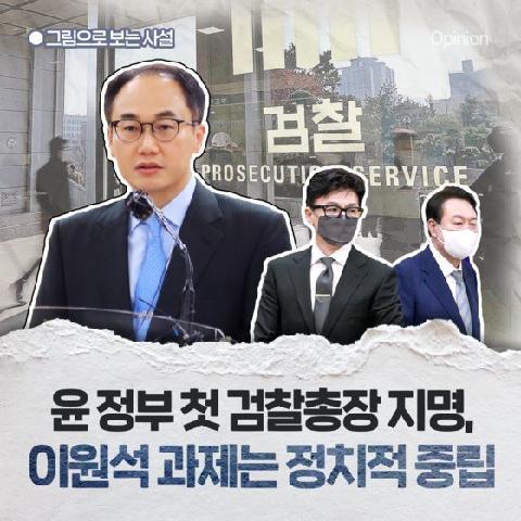 [그림사설] 윤 정부 첫 검찰총장 지명, 이원석 과제는 정치적 중립