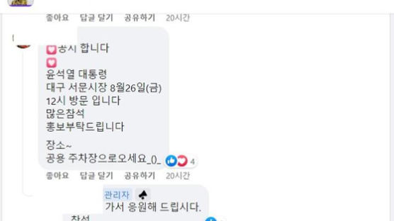 “26일 서문시장” 대통령 대외비 일정, 김건희 팬클럽서 유출