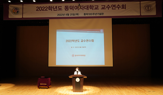 동덕여대 2022학년도 교수연수회 개최
