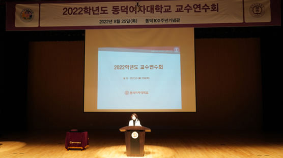 동덕여대 2022학년도 교수연수회 개최