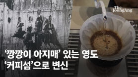 '깡깡이 아지매' 원두향에 취할판…부산 거친바다 품은 '커피섬' [e슐랭 토크]