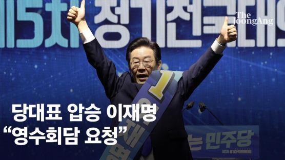 이재명 대표 선출…국힘 "국민의 민주당 기대"·정의당 "타협의 정치 나아가길"