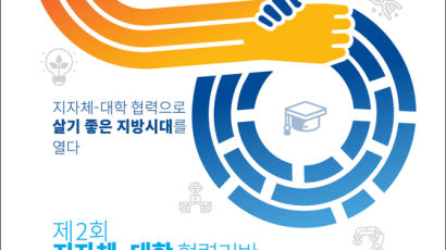 지자체·대학 지역혁신사업 성과 포럼 개최