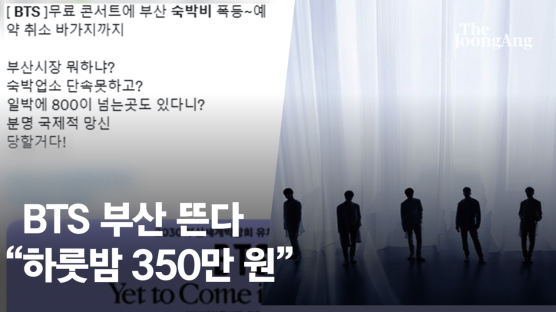 부산 “2박에 750만원”…BTS 공연 앞두고 바가지 폭탄