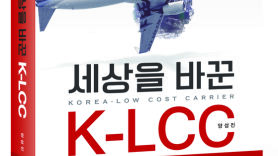 [신간] 세상을 바꾼 K-LCC