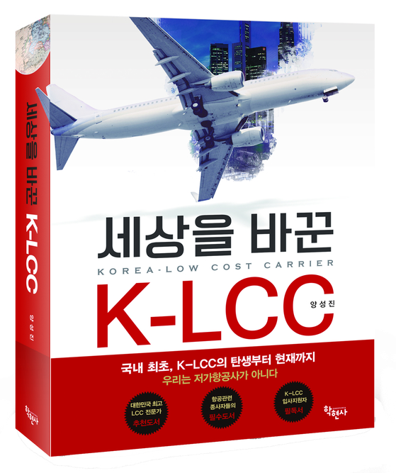 [신간] 세상을 바꾼 K-LCC
